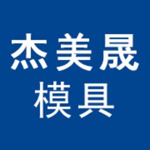 深圳市杰美晟模具有限公司