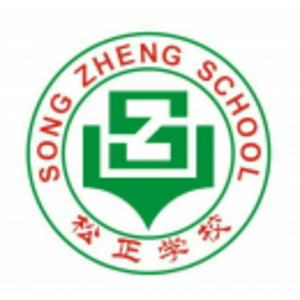 汕尾市鵝埠松正學(xué)校