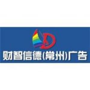 常州財(cái)智信德廣告有限公司