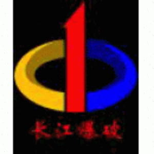 江蘇長江爆破工程有限公司