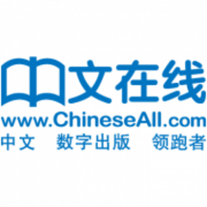 北京中文在線數字出版股份有限公司