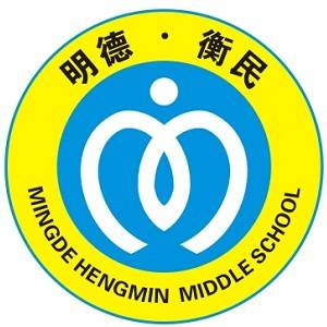 貴州省銅仁衡民中學(xué)