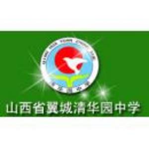 翼城縣清華園中學