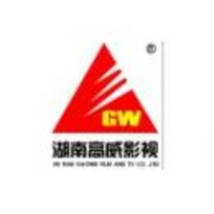 湖南高威影視有限公司