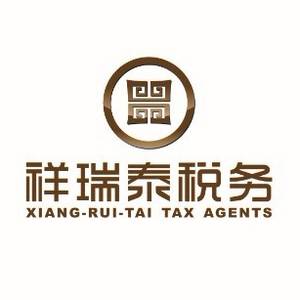 四川祥瑞泰稅務(wù)師事務(wù)所有限責(zé)任公司