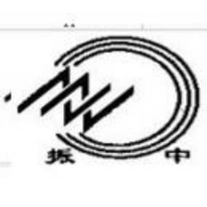 蚌埠市振中橡塑制品有限公司