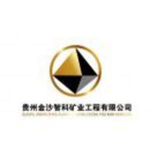 貴州金沙智科礦業工程有限公司