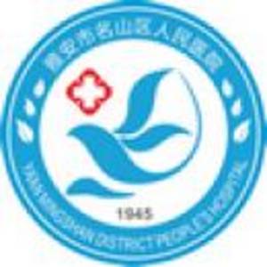 雅安名山縣人民醫(yī)院