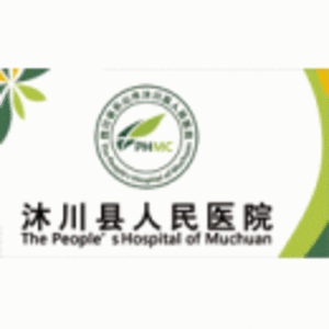 四川省沐川縣人民醫院