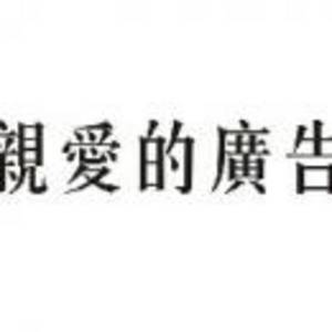 深圳市亲爱的广告有限公司标志