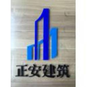 青島正安建筑安裝工程有限公司