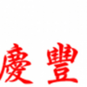 東莞市慶豐電工機械有限公司