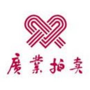 天津市廣業(yè)拍賣有限公司