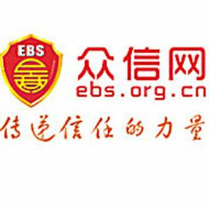 深圳市眾信電子商務交易保障促進中心