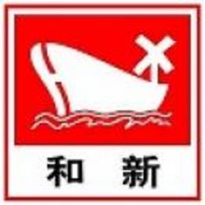 廣州和新實業(yè)有限公司