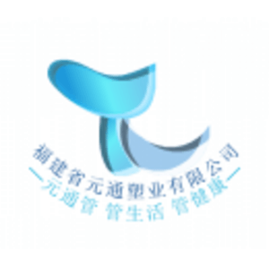 福建省元通塑業(yè)有限公司