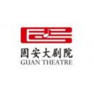 固安縣固安大劇院管理有限公司