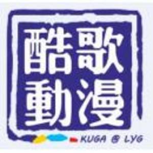 連云港酷歌動漫技術有限公司