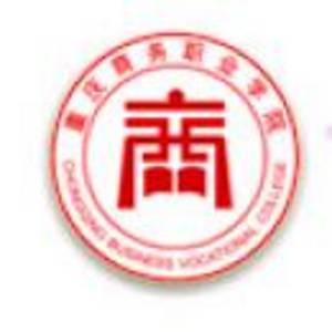 重庆商务职业学院