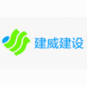 江蘇建威建設(shè)管理有限公司