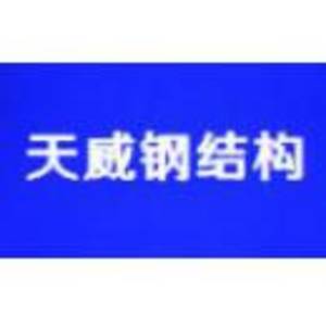 貴州龍里恒泰鋼結構有限公司