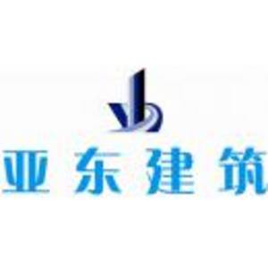 青島亞東建筑工程有限公司