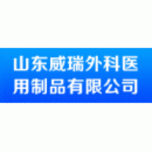 山東威瑞外科醫用制品有限公司