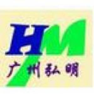 廣州弘明汽車零部件有限公司