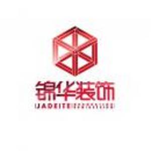 江蘇錦華建筑裝飾設計工程股份有限公司南通第一分公司