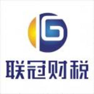福州聯(lián)冠財稅咨詢有限公司