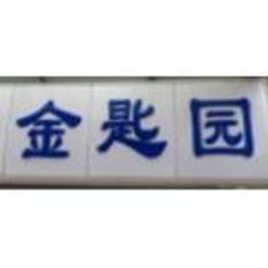 廊坊市金匙園房地產經紀有限公司