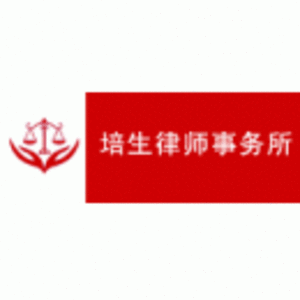 云南培生律師事務所