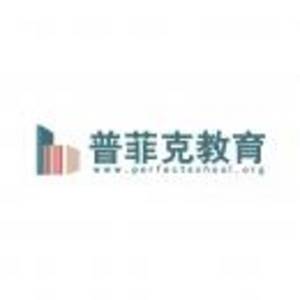 西安普菲克教育培訓(xùn)中心