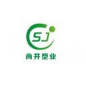 云南尚井塑業科技有限公司