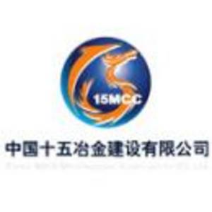 十五冶第一工程有限公司