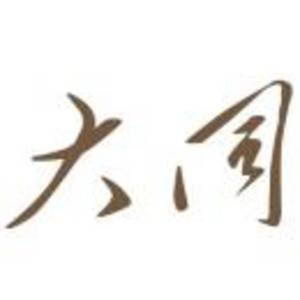 深圳市大同室內(nèi)設(shè)計(jì)有限公司
