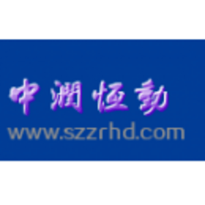 深圳市中潤恒動科技有限公司