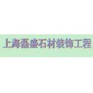 上海磊盛石材装饰工程有限公司标志
