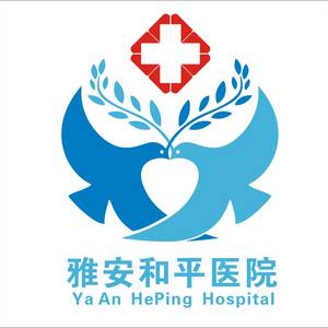 雅安和平醫(yī)院