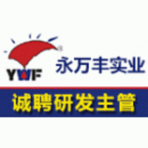 深圳市永萬(wàn)豐實(shí)業(yè)有限公司