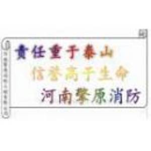 河南擎原消防工程有限公司