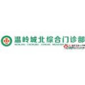 溫嶺城北綜合門診部