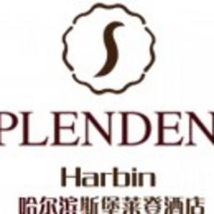 哈爾濱斯堡萊登酒店管理有限公司