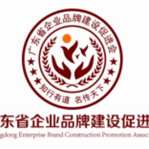 广东省企业品牌建设促进会标志