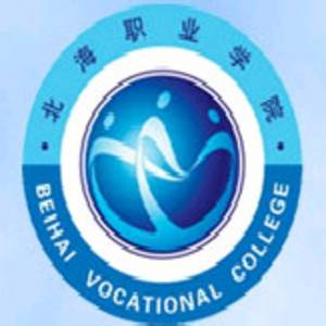 北海职业学院