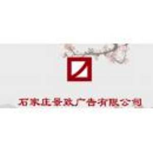 石家莊景致廣告有限公司