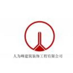 西雙版納人為峰建筑裝飾工程有限公司