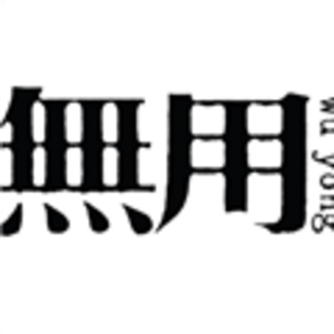 珠海無用文化創(chuàng)意有限公司