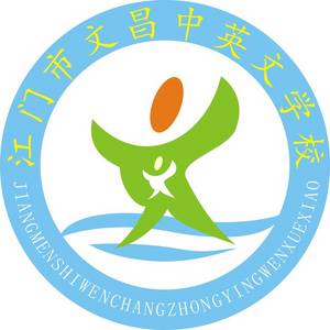 江門市文昌中英文學(xué)校