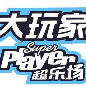 青島大玩家炫動(dòng)空間游樂(lè)有限公司